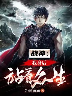 战神:我身后站着众生!