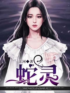 蛇灵墨修龙灵小说全文免费阅读