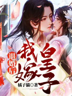 《退婚后，我嫁皇子》完结版精彩试读 《退婚后，我嫁皇子》最新章节列表