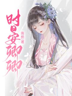 晴儿慕时晏小说 《时晏卿卿》小说全文精彩阅读