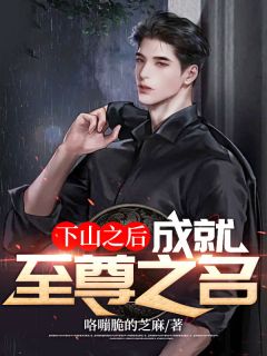 下山之后，成就至尊之名秦晟孟凝霜目录 下山之后，成就至尊之名小说阅读