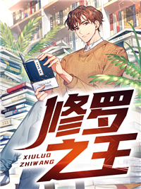 修罗之王全本资源下载APP 江泽天唐年华完整未删减版