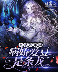 玄学娱乐圈:病娇爱豆是条龙