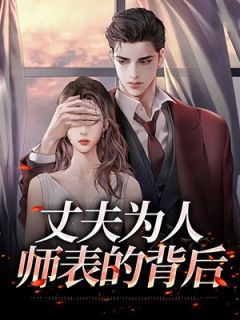 《丈夫为人师表的背后》薛武苏红全文精彩阅读