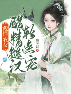 穆杨花郁苍凉穆一瑾by漫天妖 彪悍农女,醋精糙汉轻点宠小说全文阅读