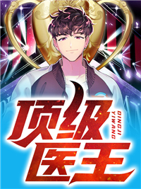 《顶级医王》完结版免费试读 《顶级医王》最新章节目录