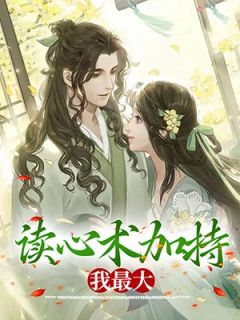 读心术加持,我最大皇后小翠目录 读心术加持,我最大小说阅读
