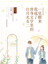 一觉醒来我成了替身文学里的白月光女二