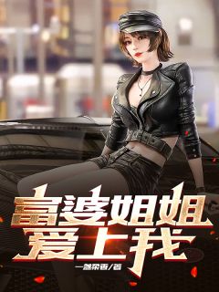 富婆姐姐爱上我免费试读 许周陈冉是什么小说