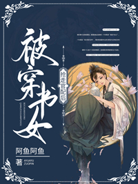 被穿书女抢走官配后