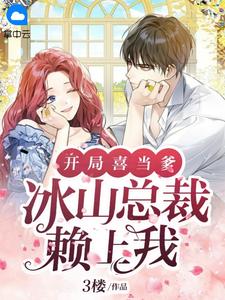 《开局喜当爹:冰山总裁赖上我》小说全文精彩阅读 高起强杨清雪小说阅读