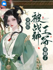 《穿越后,被战神王爷宠翻了》小说全文在线阅读 《穿越后,被战神王爷宠翻了》最新章节列表