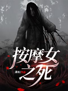 《按摩女之死》小说大结局在线试读 江大海小说全文