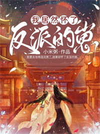 《我居然怀了反派的崽》越宁溪叶闻安章节列表精彩阅读