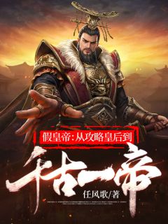 《假皇帝：从攻略皇后到千古一帝》小说全文免费阅读 唐风武云梦小说阅读