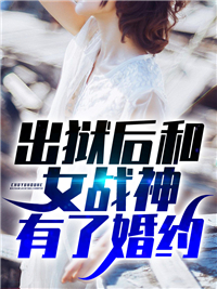 《出狱后和女战神有了婚约》小说免费阅读 许尽欢秦红殇小说大结局免费试读