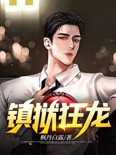 《镇狱狂龙》小说大结局免费试读 秦风秦曼小说全文