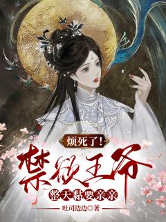 烦死了!禁欲王爷整天黏要亲亲