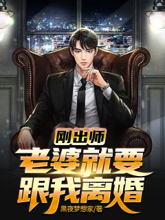 刚出师,老婆就要跟我离婚