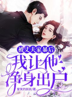 被丈夫家暴后,我让他净身出户