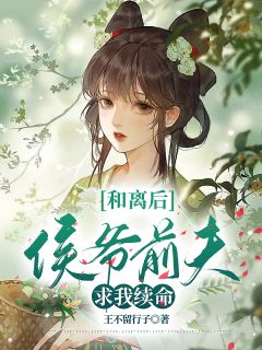 和离后，侯爷前夫求我续命越妍宣烨 和离后，侯爷前夫求我续命在线阅读