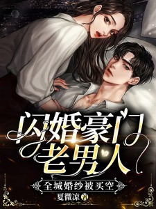 苏微周时宴阅读_苏微周时宴《闪婚豪门老男人，全城婚纱被买空》