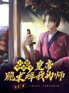 只想当县令,皇帝跪求拜我为师