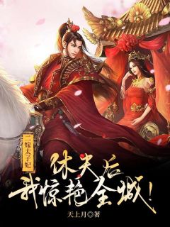 《二嫁太子妃,休夫后我惊艳全城!》小说全文免费阅读 傅言雪谢少昀小说阅读