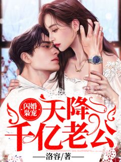 闪婚枭宠,天降千亿老公!