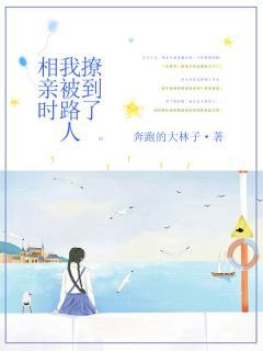 相亲时我被路人撩到了