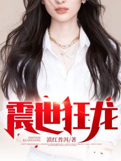 陈阳刘雯章节目录 震世狂龙全文阅读