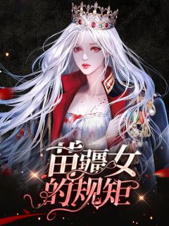 《苗疆女的规矩》大结局在线阅读 苗柔宋贤卓是什么小说