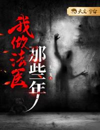 王骆王晓丽小说阅读 王骆王晓丽小说我做法医那些年