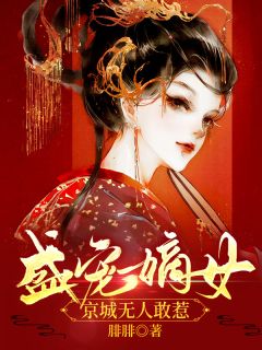 盛宠嫡女,京城无人敢惹