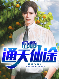《都市通天仙途》大结局免费试读 《都市通天仙途》最新章节列表