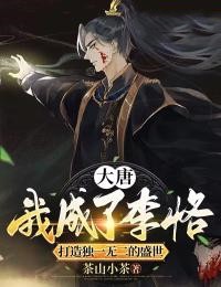 《大唐：我成了李恪，打造独一无二的盛世》小说全文免费试读 李安李世民小说全文