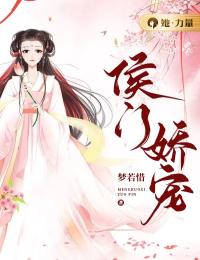 新书《侯门娇宠》小说全集阅读 宋言灿霍铮小说免费完整版全文