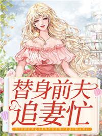 《替身前夫追妻忙》小说章节列表免费试读 温柔江游小说阅读