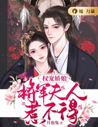 《权宠娇娘：将军夫人惹不得》凤修明陆小柯小说精彩内容免费试读