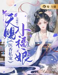 医香私宠:天赐小福娘