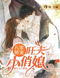 八零娇宠:旺夫小俏媳