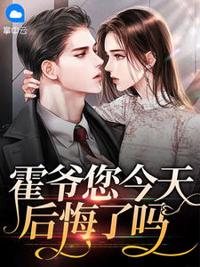 《霍爷您今天后悔了吗》小说完结版在线阅读 南烟霍北冥小说全文