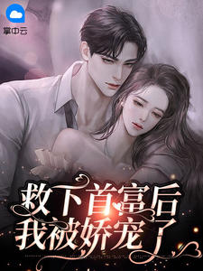 救下首富后，我被娇宠了孟婉初擎默寒小说精彩内容免费试读