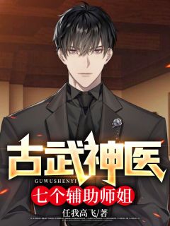 古武神医:七个辅助师姐