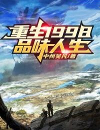 重生1998:品味人生免费试读 吴凡张勇是什么小说