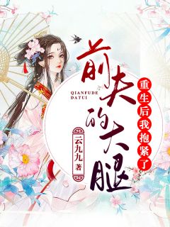 恭喜王爷,细作王妃她反水了!