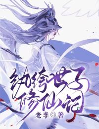 纨绔世子修仙记(主角李沐李啸) 纨绔世子修仙记在线阅读