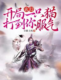 玄幻:开局一只猫,打到你服气!by小推土机 陈庭徐辰小说阅读