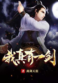 李修秦子衿by离剑天涯 我真有一剑全文免费阅读