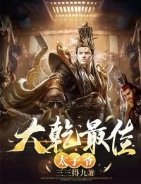 大乾最佳太子爷!